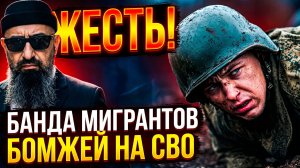 ЖЕСТЬ! В Татарстане раскрыта банда мигрантов, которая отправляла бомжей на СВО