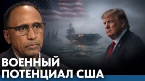 Военный потенциал США; реальные возможности и риски - Гарланд Никсон