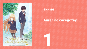 Ангел по соседству 1 серия «Знакомьтесь с ангелом» (аниме, 2023, озвучка)