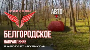 Белгородское направление. «Рубикон» FPV-дронами поражает транспорт, системы связи, ПВД и БпЛА ВСУ