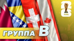 Группа B. Канада, Швейцария, Катар, Босния и Герцеговина [ЧМ-2026]