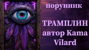 СДВИНУТЬ 💯 ДЕЛО С МЕРТВОЙ ТОЧКИ #руны #ставы #порунник #прорыв