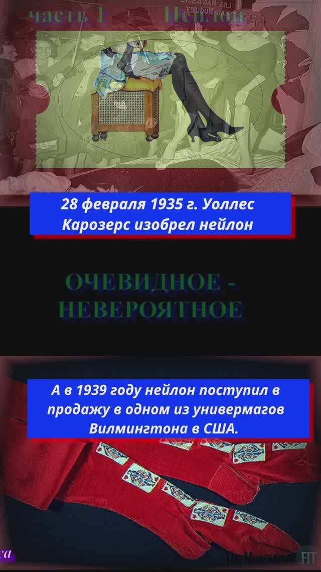 очевидное невероятное нейлон капрон