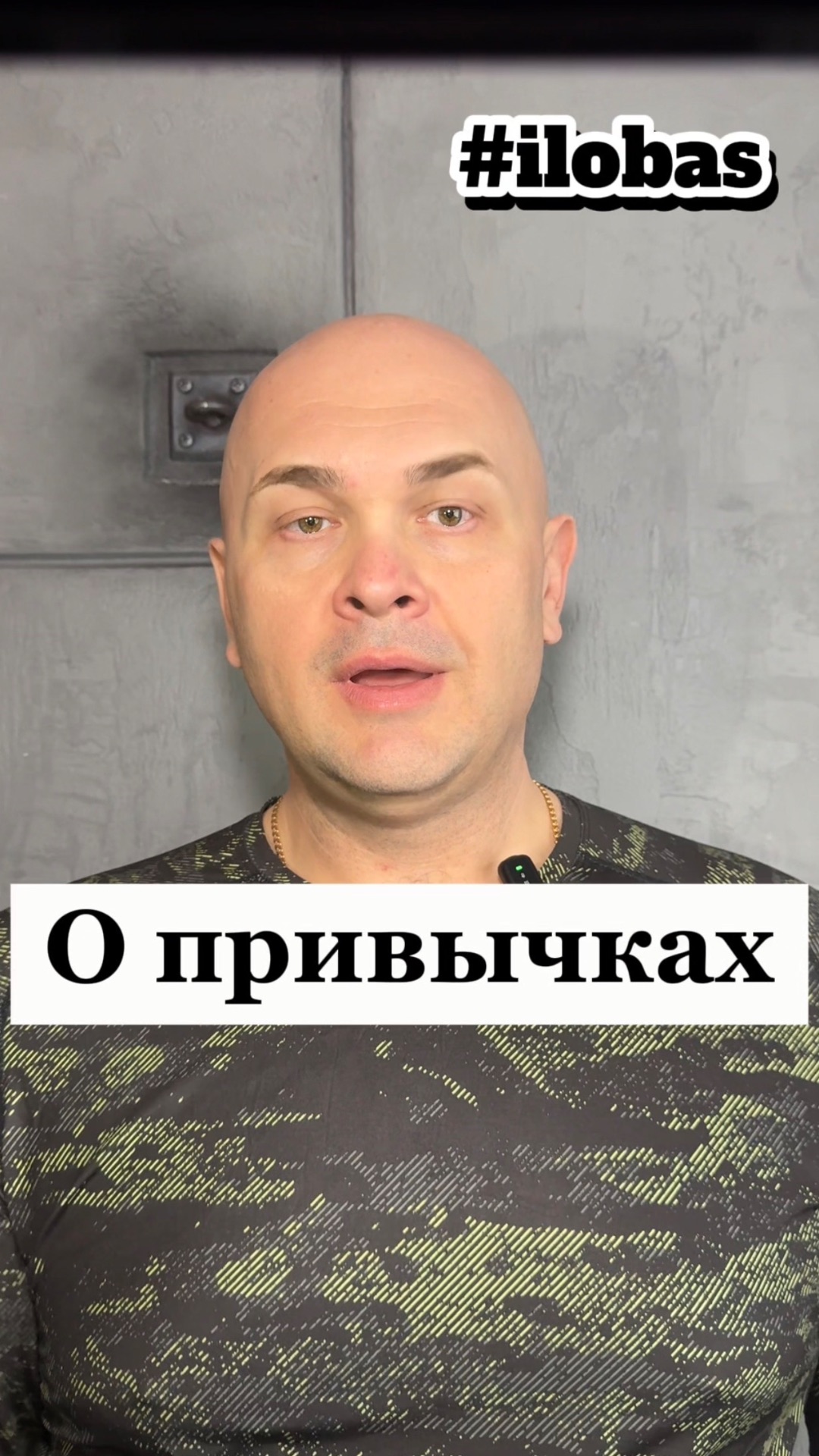 О привычках