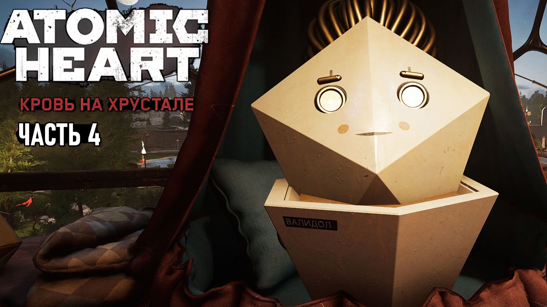 Atomic Heart Кровь на Хрустале (RTX On) - Валидол и помощь с его парком #4