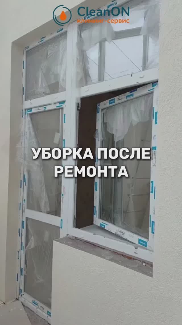 Уборка после ремонта