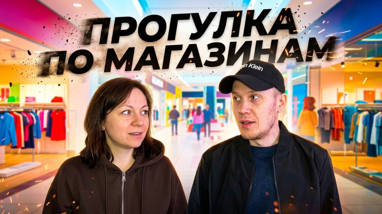 «Что мы найдём сегодня? Гуляем по магазинам»