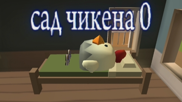 сад чикен 0 прошлой