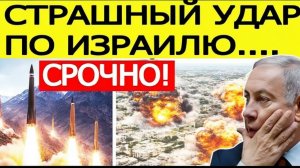 ⚡️Иран нанес СТРАШНЫЙ удар возмездия по Израилю  Срочное заявление США