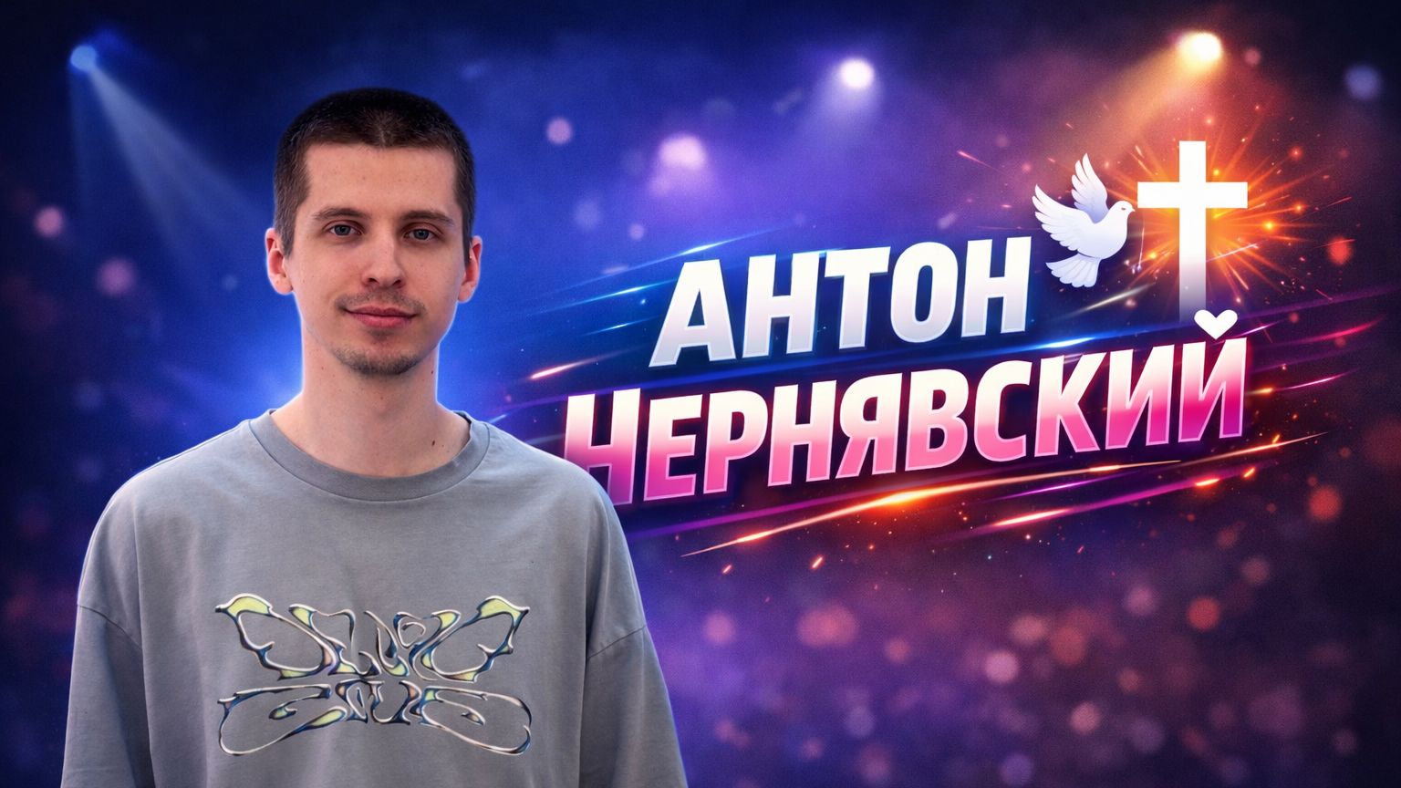 ЧЮПС 18.04.2026 Антон Чернявский