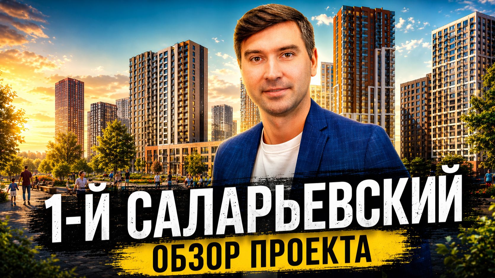 1-й Саларьевский: обзор проекта без воды от ДСК