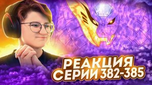 Реакция Наруто: Ураганные хроники Серия 382-385 "Мечта шиноби" "Обито Учиха"