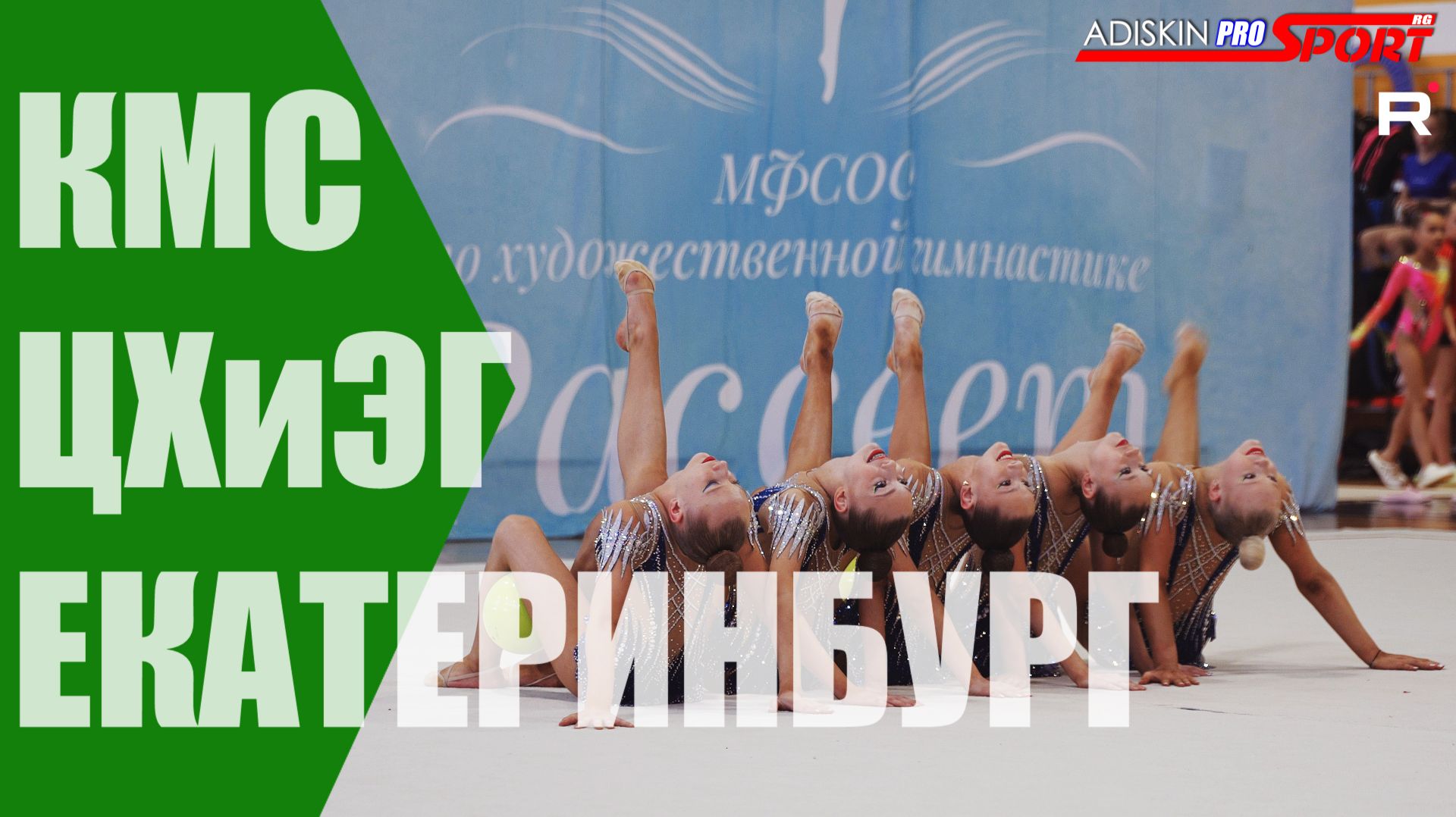 ЦХиЭГ КМС МЯЧИ (4К)