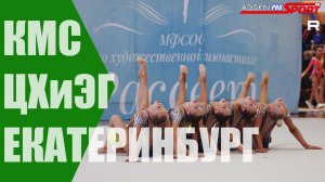 ЦХиЭГ КМС МЯЧИ (4К)