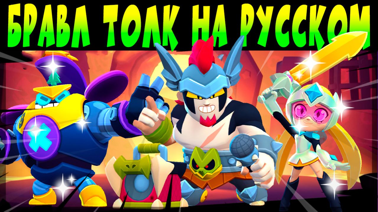 БРАВЛ ТОЛК НА РУССКОМ ЯЗЫКЕ. ТРИ НОВЫХ БРАВЛЕРА, НОВЫЕ БАФФИ, НОВЫЕ РЕЖИМЫ, СКИНЫ и др #brawlstars