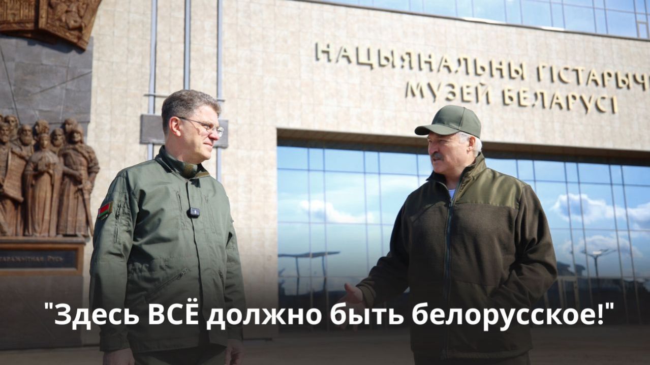 Лукашенко на субботнике: Какой ты бюрократ! // Национальный исторический музей. Апрель, 2026