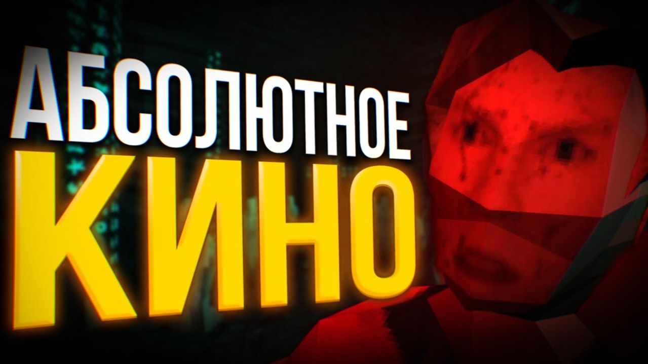 Игра, где спасение это ЛОВУШКА