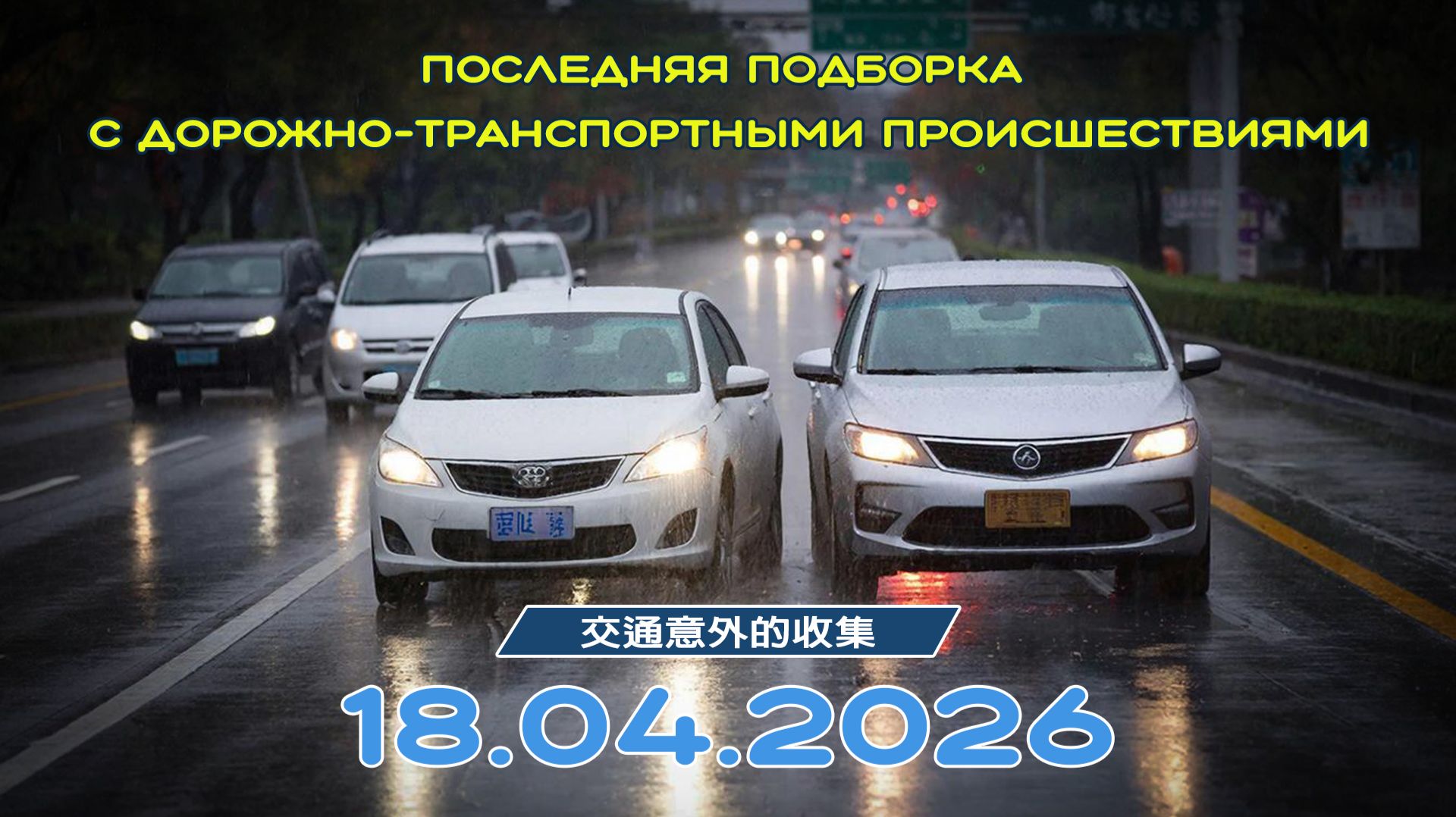 Последняя подборка ДТП 18.04.2026