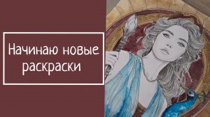 НАЧИНАЮ НОВЫЕ РАСКРАСКИ