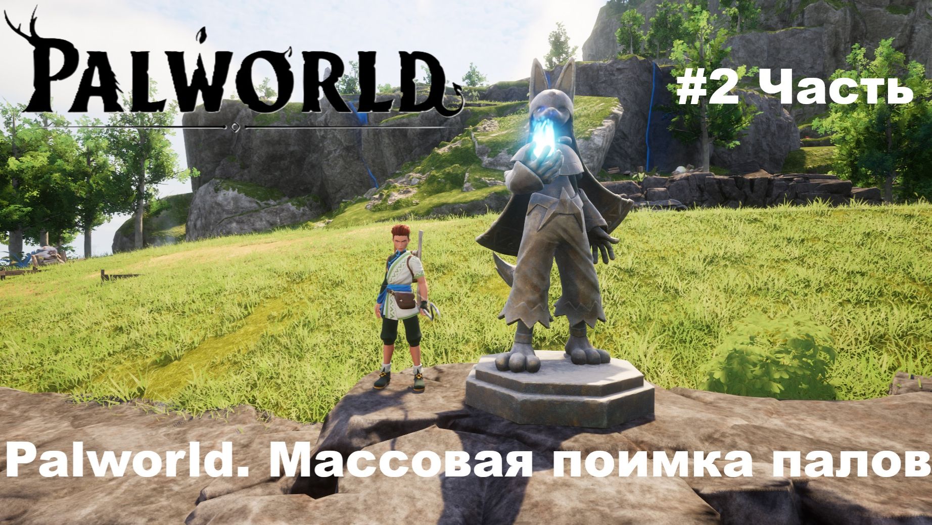 Palworld.Прохождение. Часть №2: Выполнение квестов и массовая поимка палов.
