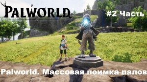 Palworld.Прохождение. Часть №2: Выполнение квестов и массовая поимка палов.