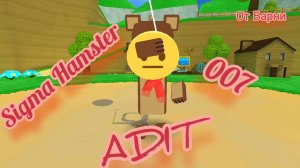 Эдит 🫵sigma hamster 007( Извините, немножко съехала музыка)