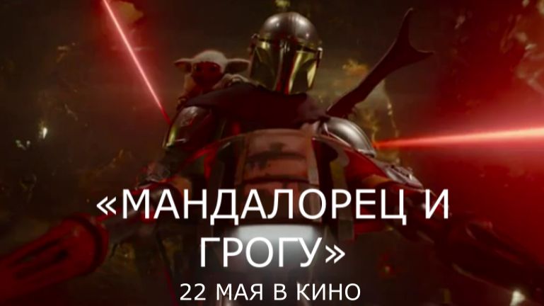 Мандалорец и Грогу - Финальный Русский трейлер (4K Дубляж, 2026) Педро Паскаль
