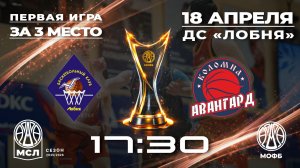 Чемпионат МО по баскетболу среди мужских команд Лобня - Коломна игра №1 за 3 место  18.04.2026
