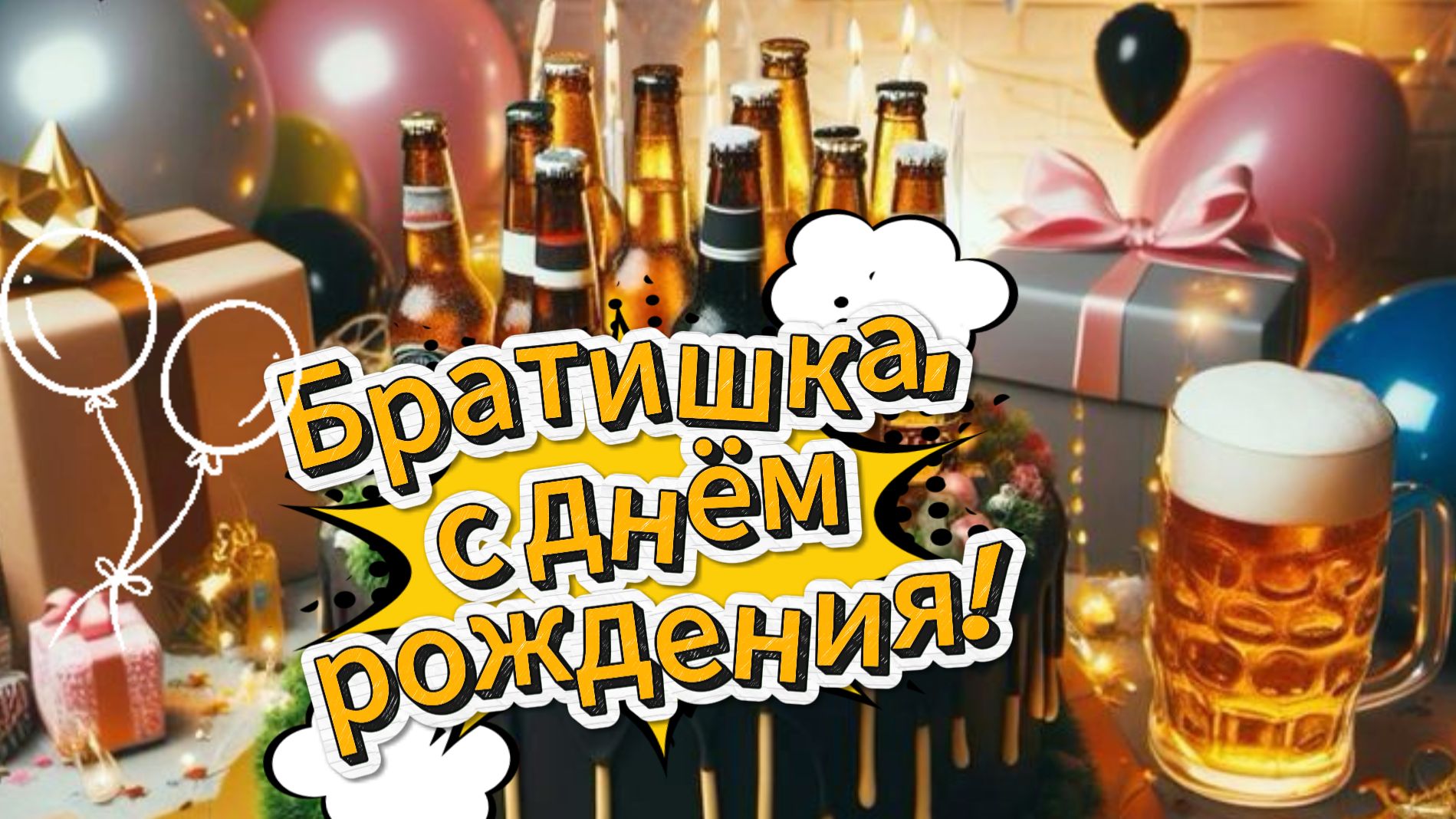 Братишка, с днём рождения! Музыкальная открытка с тёплыми пожеланиями | Домохозяйка