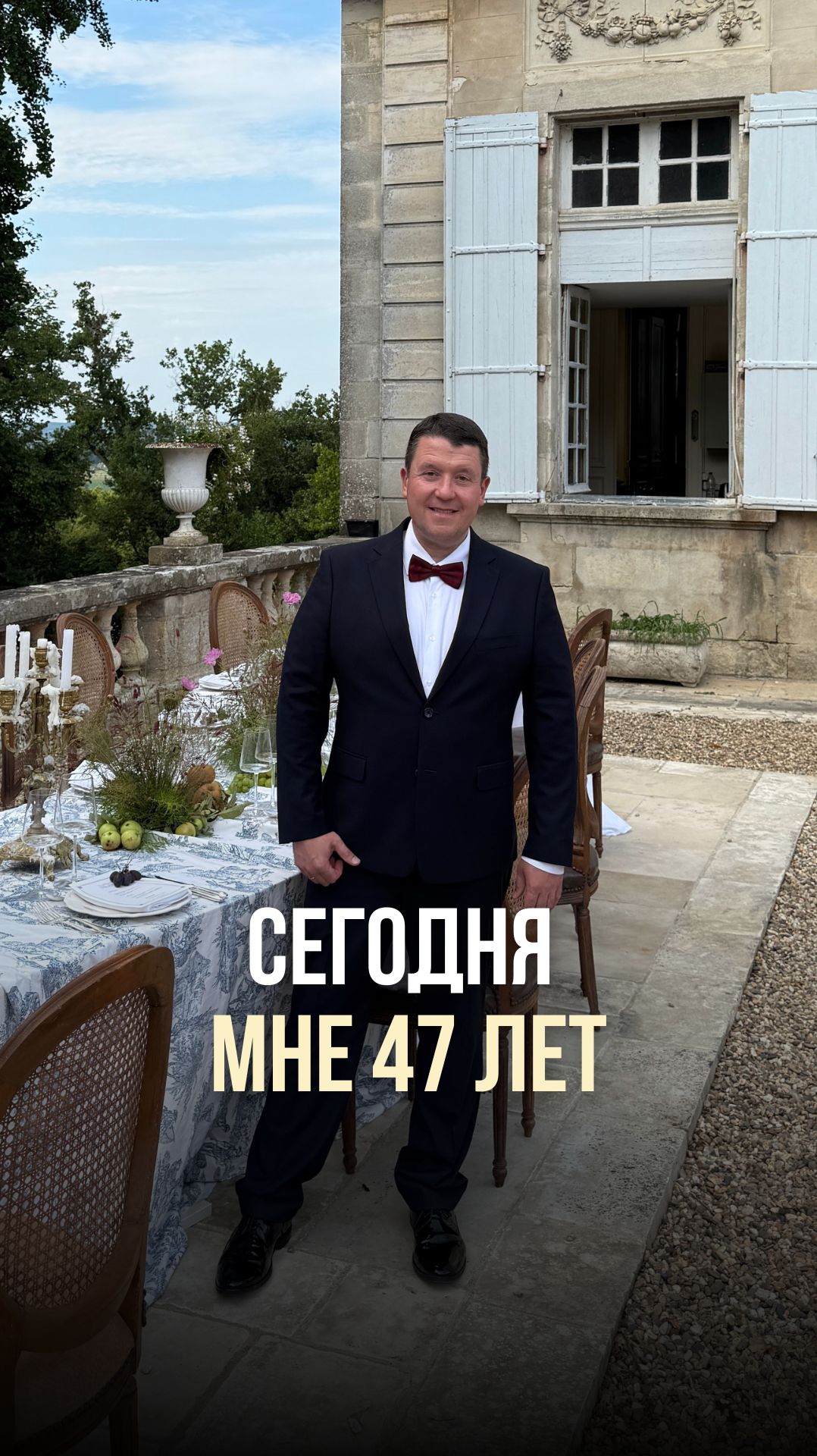 СЕГОДНЯ МНЕ 47 ЛЕТ