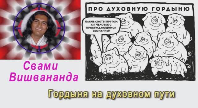 Свами Вишвананда  гордыня на духовном пути