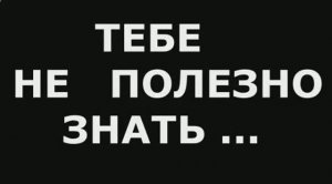 Тебе не полезно знать