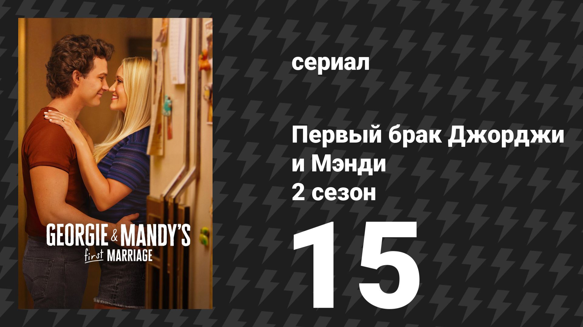 Первый брак Джорджи и Мэнди 2 сезон 15 серия «Плюшевая обезьянка и бывшая девушка» (сериал, 2026)