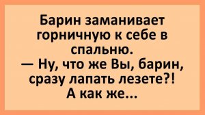 Анекдоты | Барин заманивает горничную в спальню... | Анекдоты смешные | Юмор