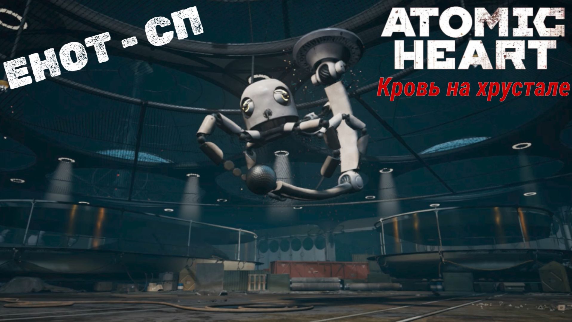 Atomic Heart DLC Кровь на хрустале. Битва с боссом ЕНОТ - СП. #2