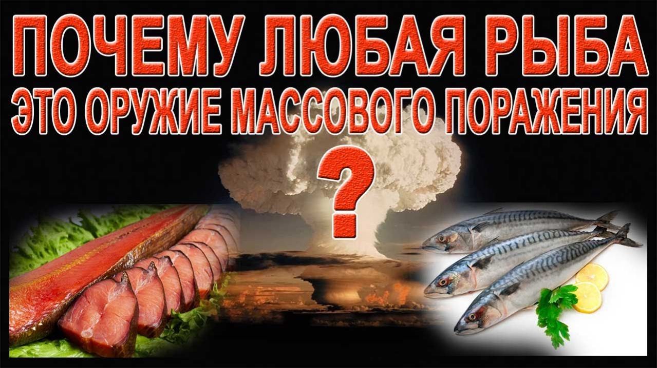 РЫБА - это ОРУЖИЕ МАССОВОГО ПОРАЖЕНИЯ !!!