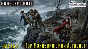 Вальтер Скотт "Гай Мэннеринг, или Астролог" часть 3