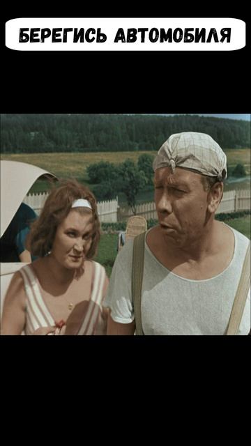 Берегись автомобиля