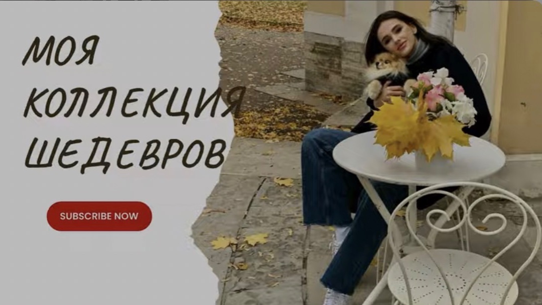 Моя коллекция шедевров