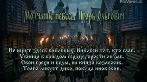 Молчание небес/Игорь Ольгович/Авторская песня/