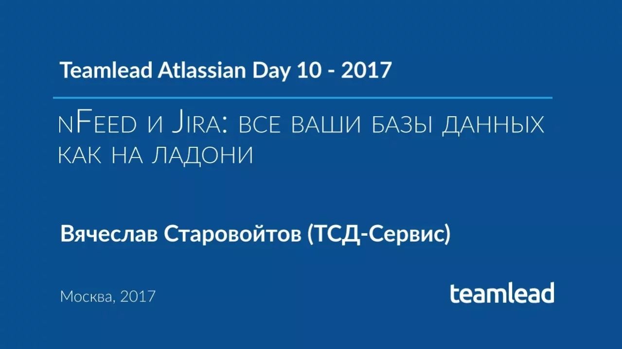 TAD 10 - 2017. nFeed и Jira_ все ваши базы данных как на ладони.