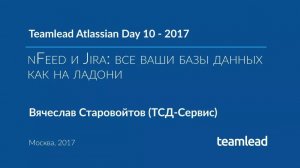 TAD 10 - 2017. nFeed и Jira_ все ваши базы данных как на ладони.