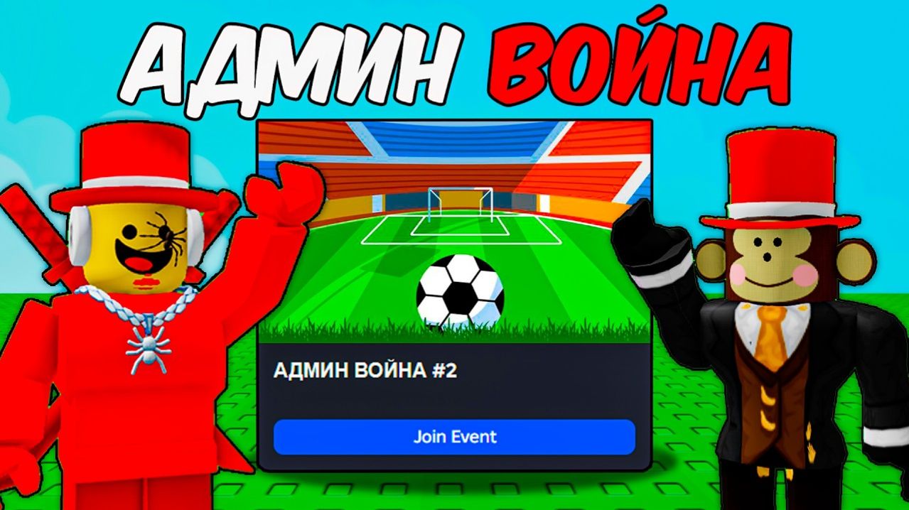 РОБЛОКС 😱ВОЙНА SAMMY и JANDEL НА ФУТБОЛЬНОМ ПОЛЕ УЖЕ СКОРО! Что будет совсем скоро