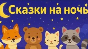Спокойной ночи сказки на ночь малышам