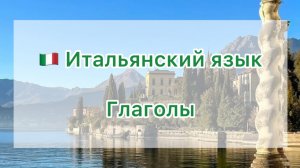 🇮🇹 Глаголы на итальянском языке 🇮🇹