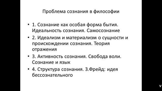 Философия с Иваном Человековым. Проблема сознания в философии