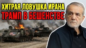 ПРОВАЛ ВАШИНГТОНА — ИРАН ВЫДЕРЖАЛ И ПЕРЕХВАТИЛ КОНТРОЛЬ  СКОТТ РИТТЕР