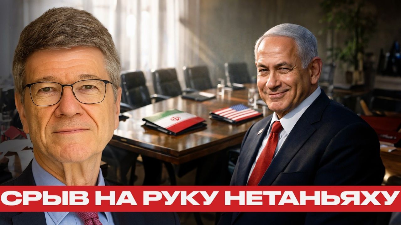 Сакс и Наполитано; Нетаньяху — главный бенефициар срыва переговоров?
