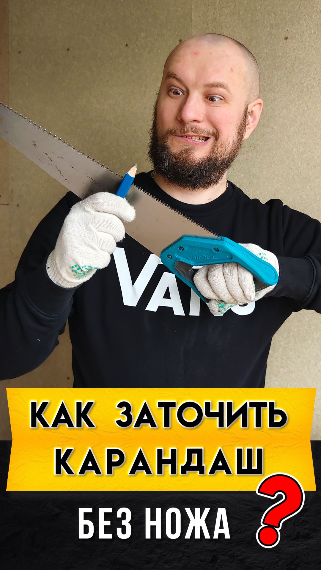 Как заточить строительный карандаш? Быстро и просто! Строительные хитрости (лайфхаки)