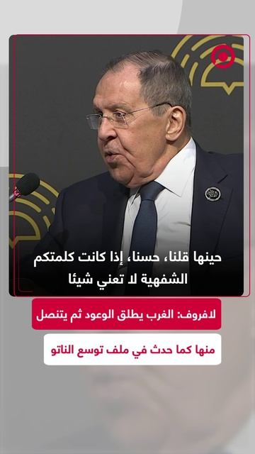 لافروف: الغرب يطلق الوعود ثم يتنصل منها كما حدث في ملف توسع الناتو